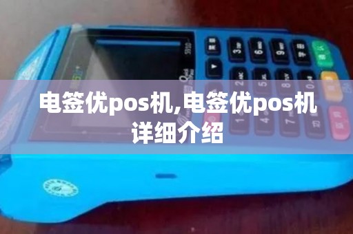 电签优pos机,电签优pos机详细介绍 电签优pos机,电签优pos机详细介绍