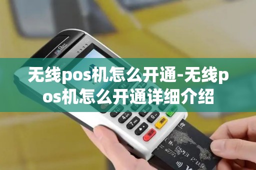 无线pos机怎么开通-无线pos机怎么开通详细介绍 无线pos机怎么开通-无线pos机怎么开通详细介绍