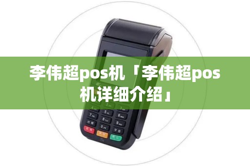 李伟超pos机「李伟超pos机详细介绍」