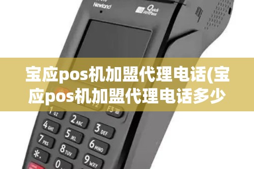 宝应pos机加盟代理电话(宝应pos机加盟代理电话多少) 宝应pos机加盟代理电话(宝应pos机加盟代理电话多少)