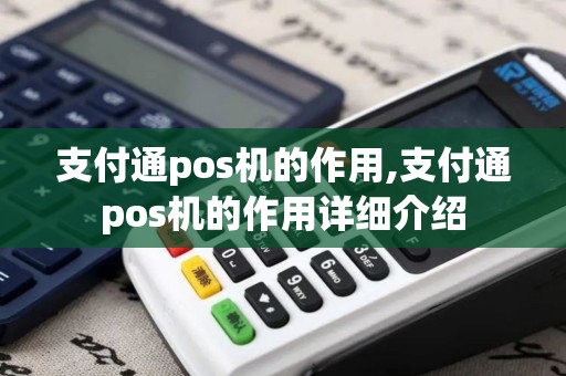 支付通pos机的作用,支付通pos机的作用详细介绍
