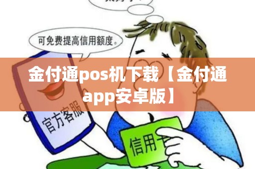 金付通pos机下载【金付通app安卓版】 金付通pos机下载【金付通app安卓版】