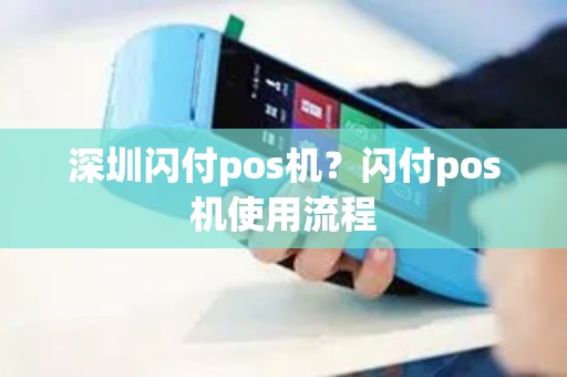 深圳闪付pos机？闪付pos机使用流程