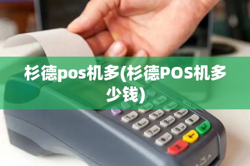 杉德pos机多(杉德POS机多少钱) 杉德pos机多(杉德POS机多少钱)