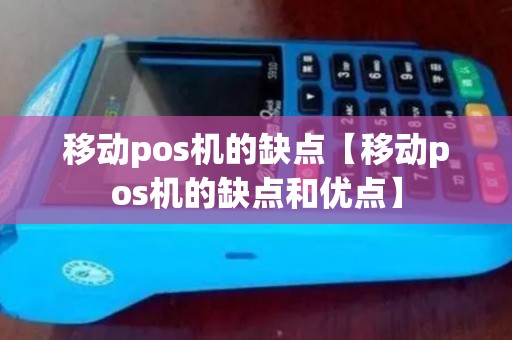 移动pos机的缺点【移动pos机的缺点和优点】