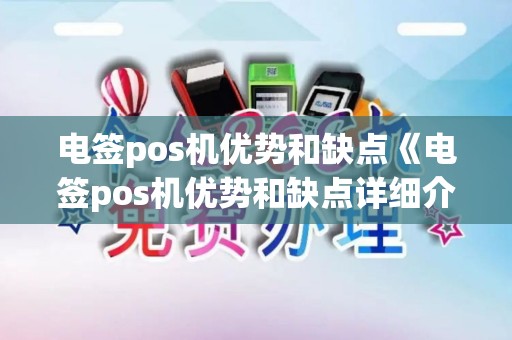 电签pos机优势和缺点《电签pos机优势和缺点详细介绍》 电签pos机优势和缺点《电签pos机优势和缺点详细介绍》