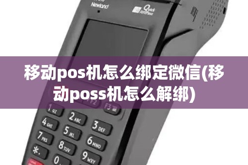 移动pos机怎么绑定微信(移动poss机怎么解绑) 移动pos机怎么绑定微信(移动poss机怎么解绑)