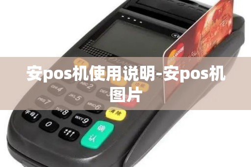 安pos机使用说明-安pos机图片 安pos机使用说明-安pos机图片