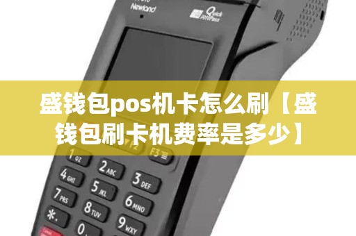 盛钱包pos机卡怎么刷【盛钱包刷卡机费率是多少】 盛钱包pos机卡怎么刷【盛钱包刷卡机费率是多少】