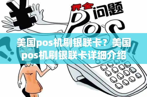 美国pos机刷银联卡?美国pos机刷银联卡详细介绍 美国pos机刷银联卡?美国pos机刷银联卡详细介绍