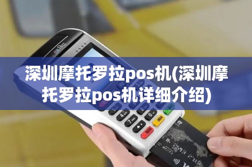 深圳摩托罗拉pos机(深圳摩托罗拉pos机详细介绍) 深圳摩托罗拉pos机(深圳摩托罗拉pos机详细介绍)