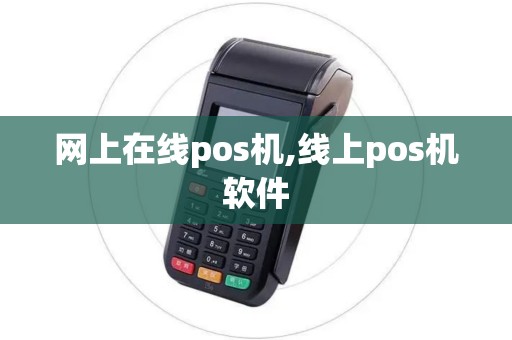 网上在线pos机,线上pos机软件 网上在线pos机,线上pos机软件