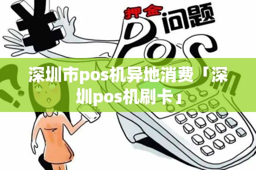 深圳市pos机异地消费「深圳pos机刷卡」 深圳市pos机异地消费「深圳pos机刷卡」