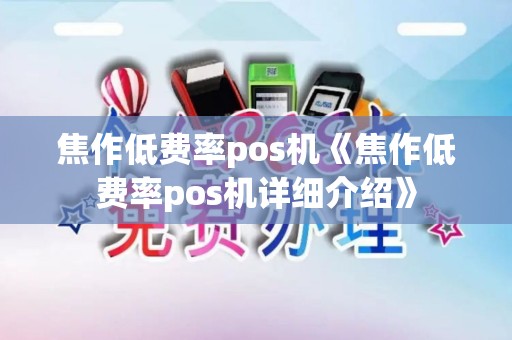 焦作低费率pos机《焦作低费率pos机详细介绍》 焦作低费率pos机《焦作低费率pos机详细介绍》
