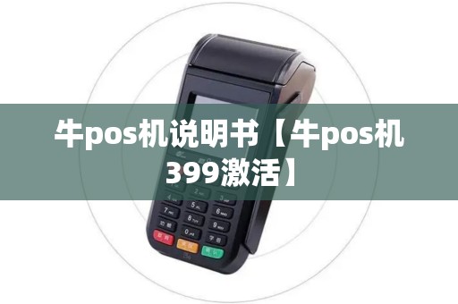牛pos机说明书【牛pos机399激活】 牛pos机说明书【牛pos机399激活】