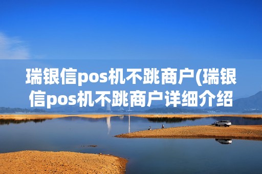 瑞银信pos机不跳商户(瑞银信pos机不跳商户详细介绍) 瑞银信pos机不跳商户(瑞银信pos机不跳商户详细介绍)