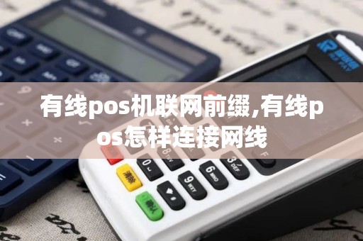 有线pos机联网前缀,有线pos怎样连接网线