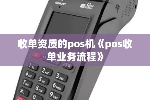 收单资质的pos机《pos收单业务流程》 收单资质的pos机《pos收单业务流程》