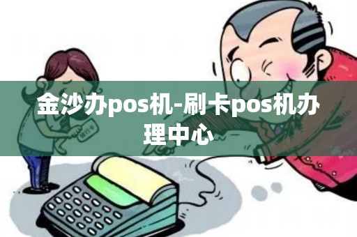 金沙办pos机-刷卡pos机办理中心 金沙办pos机-刷卡pos机办理中心