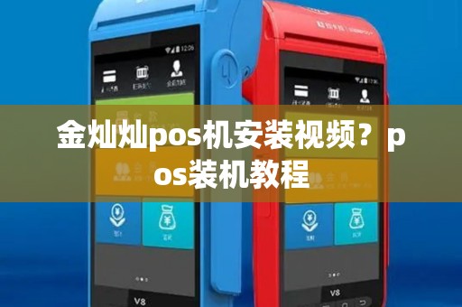 金灿灿pos机安装视频?pos装机教程 金灿灿pos机安装视频?pos装机教程