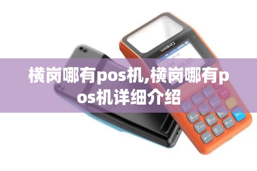 横岗哪有pos机,横岗哪有pos机详细介绍 横岗哪有pos机,横岗哪有pos机详细介绍