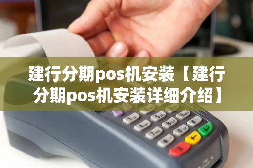 建行分期pos机安装【建行分期pos机安装详细介绍】 建行分期pos机安装【建行分期pos机安装详细介绍】