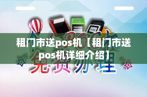 租门市送pos机【租门市送pos机详细介绍】 租门市送pos机【租门市送pos机详细介绍】
