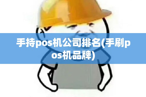 手持pos机公司排名(手刷pos机品牌) 手持pos机公司排名(手刷pos机品牌)