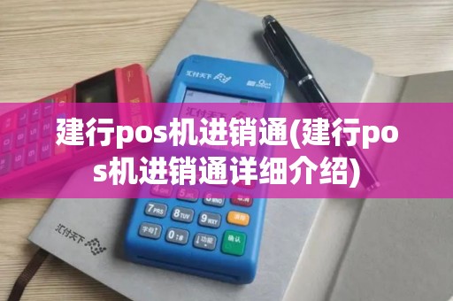 建行pos机进销通(建行pos机进销通详细介绍) 建行pos机进销通(建行pos机进销通详细介绍)