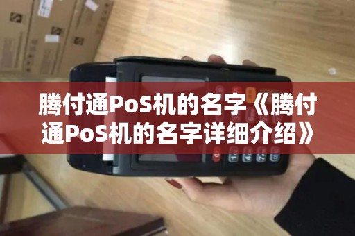 腾付通PoS机的名字《腾付通PoS机的名字详细介绍》 腾付通PoS机的名字《腾付通PoS机的名字详细介绍》