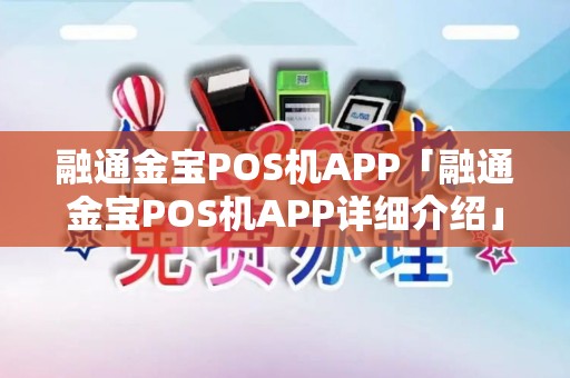 融通金宝POS机APP「融通金宝POS机APP详细介绍」 融通金宝POS机APP「融通金宝POS机APP详细介绍」
