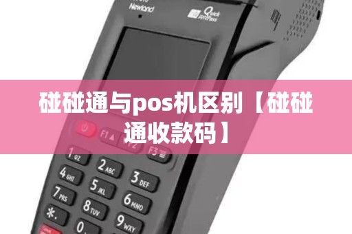 碰碰通与pos机区别【碰碰通收款码】 碰碰通与pos机区别【碰碰通收款码】