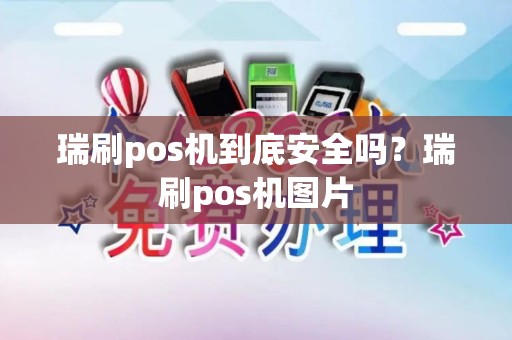 瑞刷pos机到底安全吗?瑞刷pos机图片 瑞刷pos机到底安全吗?瑞刷pos机图片