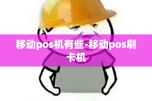 移动pos机有些-移动pos刷卡机