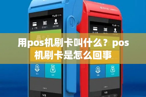 用pos机刷卡叫什么?pos机刷卡是怎么回事 用pos机刷卡叫什么?pos机刷卡是怎么回事