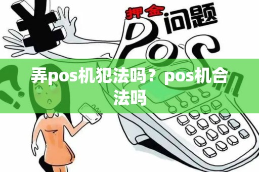 弄pos机犯法吗？pos机合法吗