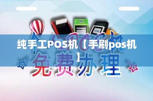 纯手工POS机【手刷pos机】