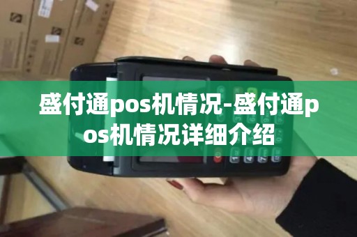 盛付通pos机情况-盛付通pos机情况详细介绍 盛付通pos机情况-盛付通pos机情况详细介绍