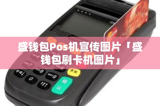 盛钱包Pos机宣传图片「盛钱包刷卡机图片」 盛钱包Pos机宣传图片「盛钱包刷卡机图片」