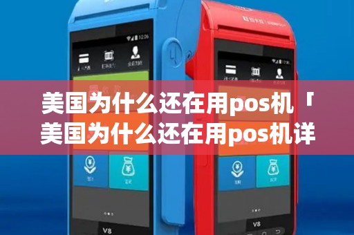 美国为什么还在用pos机「美国为什么还在用pos机详细介绍」