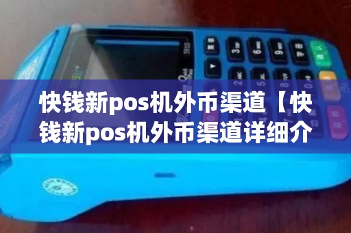 快钱新pos机外币渠道【快钱新pos机外币渠道详细介绍】 快钱新pos机外币渠道【快钱新pos机外币渠道详细介绍】