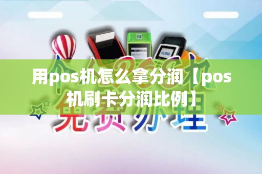 用pos机怎么拿分润【pos机刷卡分润比例】