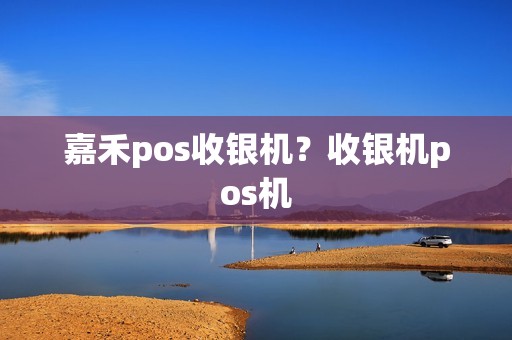 嘉禾pos收银机?收银机pos机 嘉禾pos收银机?收银机pos机