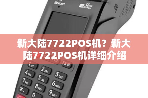 新大陆7722POS机？新大陆7722POS机详细介绍