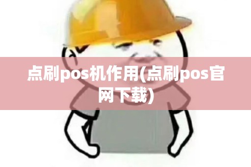 点刷pos机作用(点刷pos官网下载) 点刷pos机作用(点刷pos官网下载)