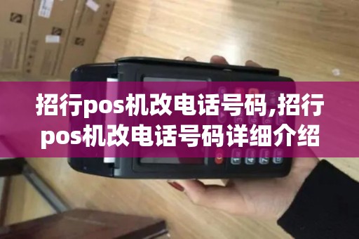 招行pos机改电话号码,招行pos机改电话号码详细介绍