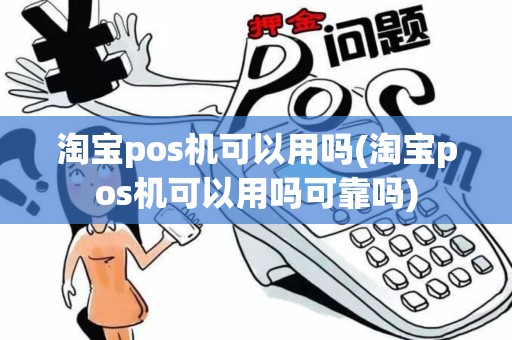 淘宝pos机可以用吗(淘宝pos机可以用吗可靠吗) 淘宝pos机可以用吗(淘宝pos机可以用吗可靠吗)
