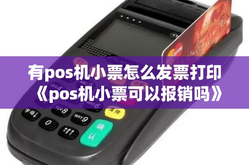有pos机小票怎么发票打印《pos机小票可以报销吗》