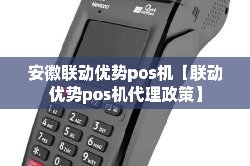 安徽联动优势pos机【联动优势pos机代理政策】 安徽联动优势pos机【联动优势pos机代理政策】