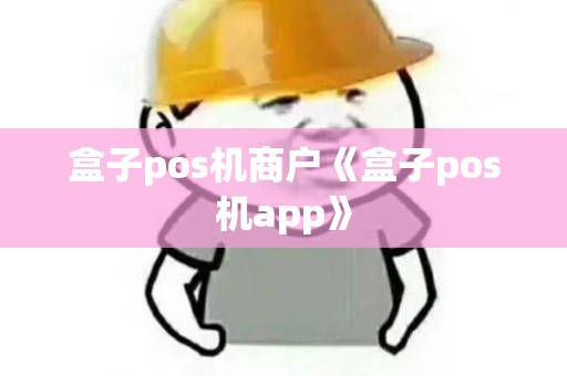 盒子pos机商户《盒子pos机app》 盒子pos机商户《盒子pos机app》